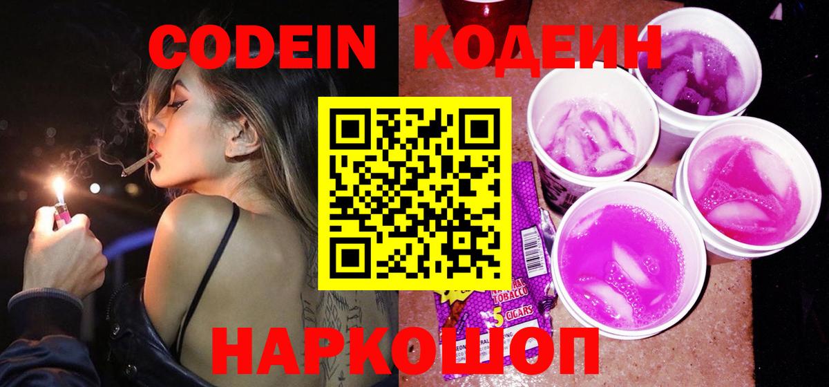 Кодеиновый сироп Lean Purple Drank  Вход с VPN  что такое   Рузаевка 
